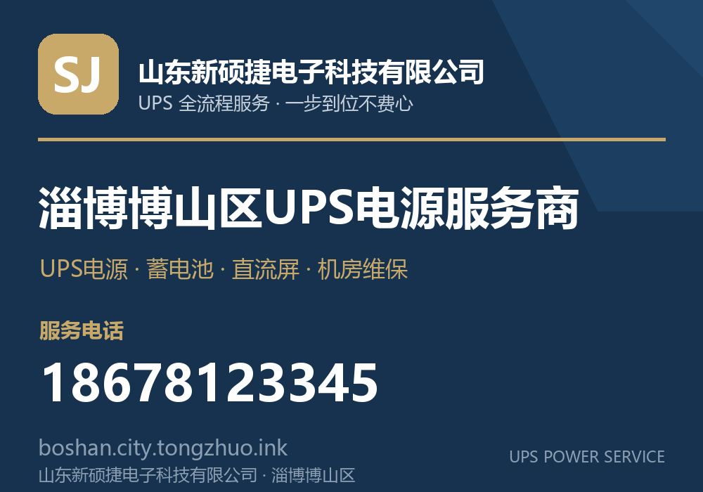 山东新硕捷电子科技有限公司 淄博博山区UPS电源服务商，服务电话 18678123345，官网 boshan.tz.laiwuzhaopin.com